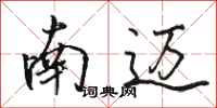 骆恒光南迈行书怎么写