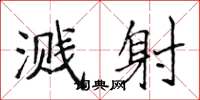 侯登峰溅射楷书怎么写