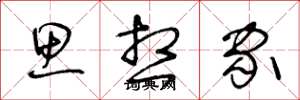 王冬龄思想家草书怎么写