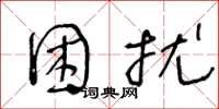 王冬龄困扰草书怎么写