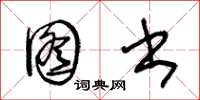 王冬龄图书草书怎么写