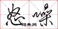 骆恒光怒噪行书怎么写
