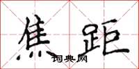 侯登峰焦距楷书怎么写