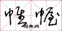 王冬龄帷幄草书怎么写