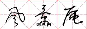 王冬龄风景区草书怎么写