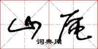 王冬龄山区草书怎么写