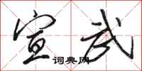骆恒光宣武行书怎么写