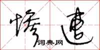 王冬龄惨遭草书怎么写