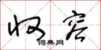 王冬龄收容草书怎么写
