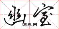 骆恒光幽室行书怎么写