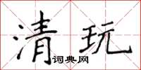 侯登峰清玩楷书怎么写