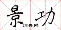 侯登峰景功楷书怎么写