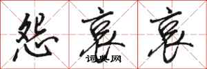 骆恒光怨哀哀行书怎么写