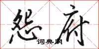 骆恒光怨府行书怎么写