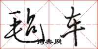 骆恒光毡车行书怎么写