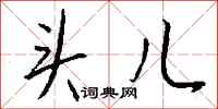 钱沛云头儿行书怎么写