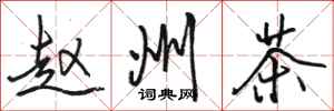 骆恒光赵州茶行书怎么写