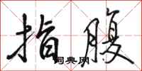 骆恒光指腹行书怎么写