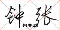 骆恒光钟张行书怎么写