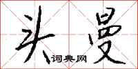 钱沛云头曼行书怎么写