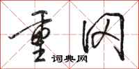 骆恒光重冈行书怎么写