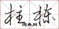 骆恒光柱栋行书怎么写