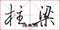 骆恒光柱梁行书怎么写