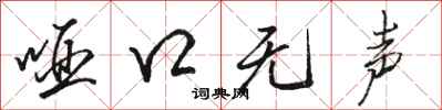 骆恒光哑口无声行书怎么写