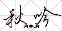 骆恒光秋吟行书怎么写