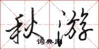 骆恒光秋游行书怎么写