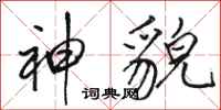 骆恒光神貌行书怎么写