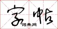 王冬龄字帖草书怎么写