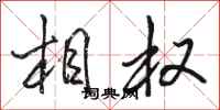 骆恒光相权行书怎么写