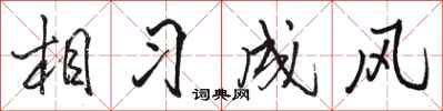 骆恒光相习成风行书怎么写