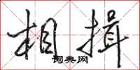 骆恒光相揖行书怎么写