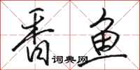 骆恒光香鱼行书怎么写