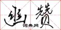 骆恒光幽赞行书怎么写