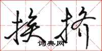 骆恒光挨挤行书怎么写
