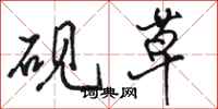 骆恒光砚草行书怎么写