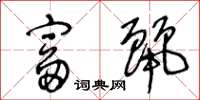 王冬龄富丽草书怎么写