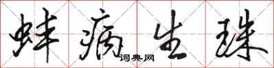 骆恒光蚌病生珠行书怎么写