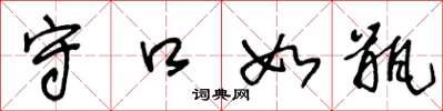 王冬龄守口如瓶草书怎么写