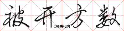 骆恒光被开方数行书怎么写
