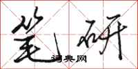 骆恒光笔研行书怎么写