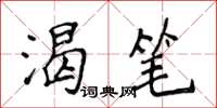 侯登峰渴笔楷书怎么写