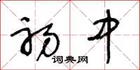 王冬龄初中草书怎么写