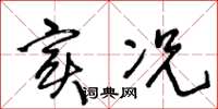 王冬龄实况草书怎么写