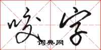 骆恒光咬字行书怎么写
