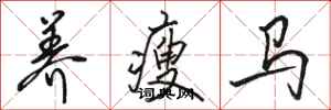 骆恒光养瘦马行书怎么写