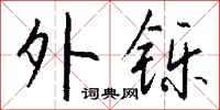钱沛云外铄行书怎么写